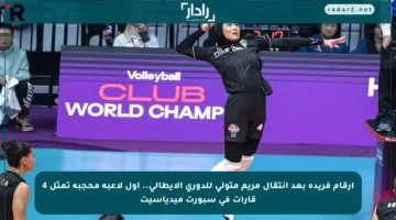 أرقام فريدة بعد انتقال مريم متولي للدوري الإيطالي.. أول لاعبة محجبة تمثل 4 قارات في سبورت ميدياسيت